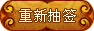 地藏王菩萨灵签