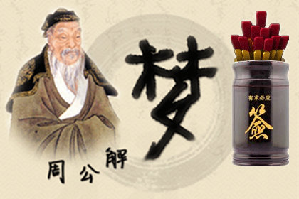 梦见烟囱的周公解梦签