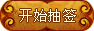 车公灵签抽签