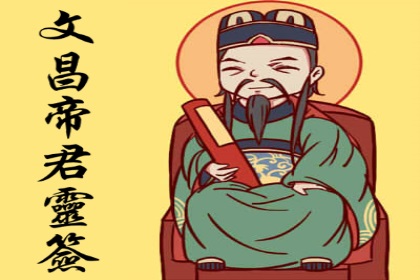 文昌帝君灵签