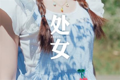 爱上处女座有多累