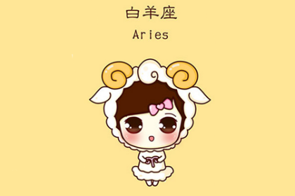 白羊座的专属音乐歌曲大全集