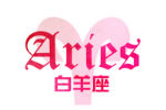 白羊座如何面对前任