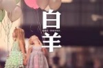 白羊座的理想情人