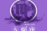 天蝎座吻技详解