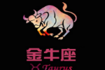 金牛座的爱情遗憾有那些