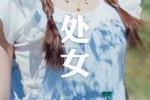 处女座的理想情人