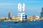 射手座的理想情人