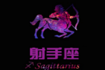 射手座的爱情遗憾有那些