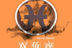 双鱼座吻技详解