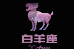 白羊座的爱情遗憾有那些