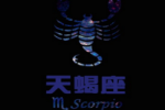 天蝎座的爱情遗憾有那些