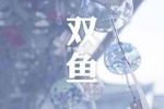 双鱼座的理想情人