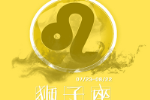 狮子座吻技详解