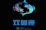 双鱼座的爱情遗憾有那些