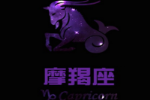 摩羯座的爱情遗憾有那些
