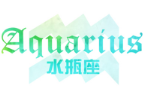 水瓶座如何面对前任