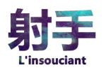 射手男最爱管女朋友什么事