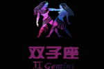 双子座的爱情遗憾有那些