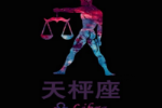 天秤座的爱情遗憾有那些