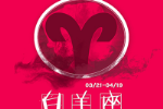 白羊座吻技详解