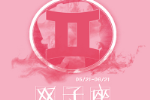 双子座吻技详解