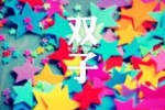 双子座寂寞会怎么做