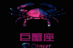 巨蟹座的爱情遗憾有那些
