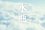 水瓶座寂寞会怎么做