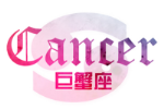 巨蟹座如何面对前任