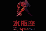 水瓶座的爱情遗憾有那些