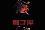 狮子座的爱情遗憾有那些