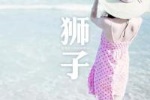 狮子座的理想情人