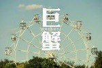 巨蟹座的理想情人